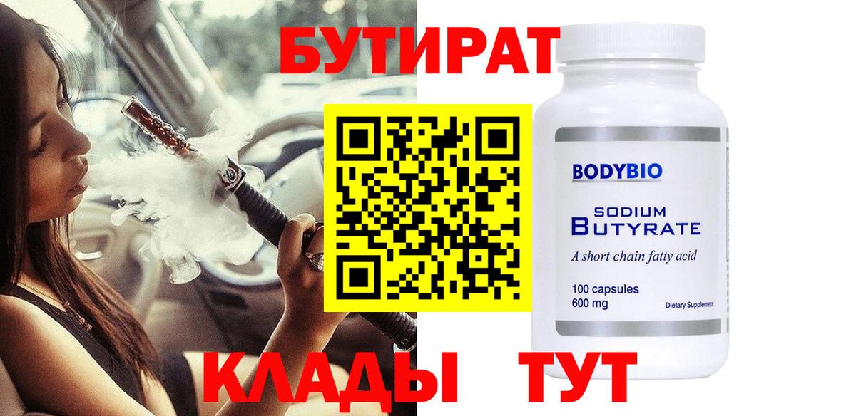 Бутират бутандиол  Вход с VPN  БУТИРАТ  Сургут 
