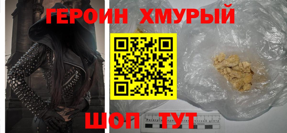 ГЕРОИН хмурый Сургут
